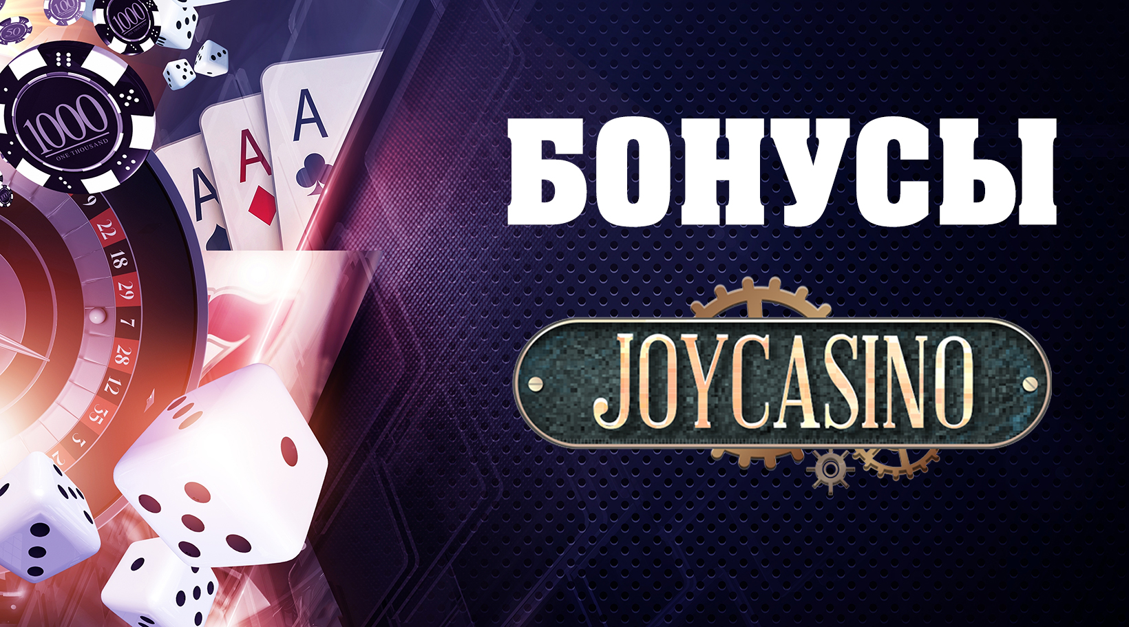 Joycasino бонусы — приветственный пакет и программа лояльности