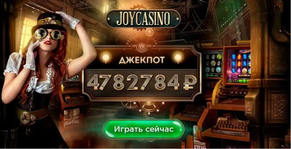 Сайт joycasino — джекпот и игровой интерфейс